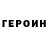 ГЕРОИН хмурый Vlad Fedonin
